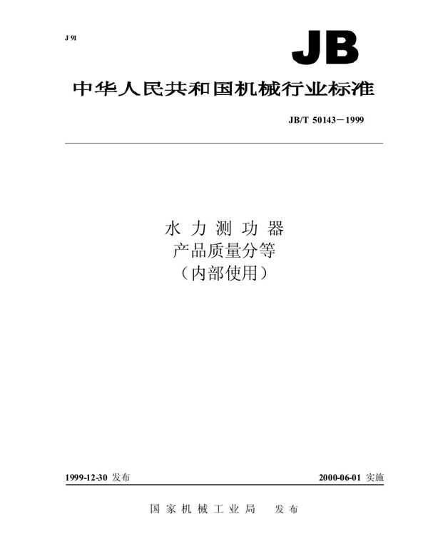 JB/T 50143-1999 水利测功器 产品质量分等