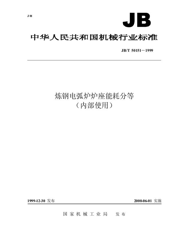 JB/T 50151-1999 炼钢电弧炉炉座能耗分等