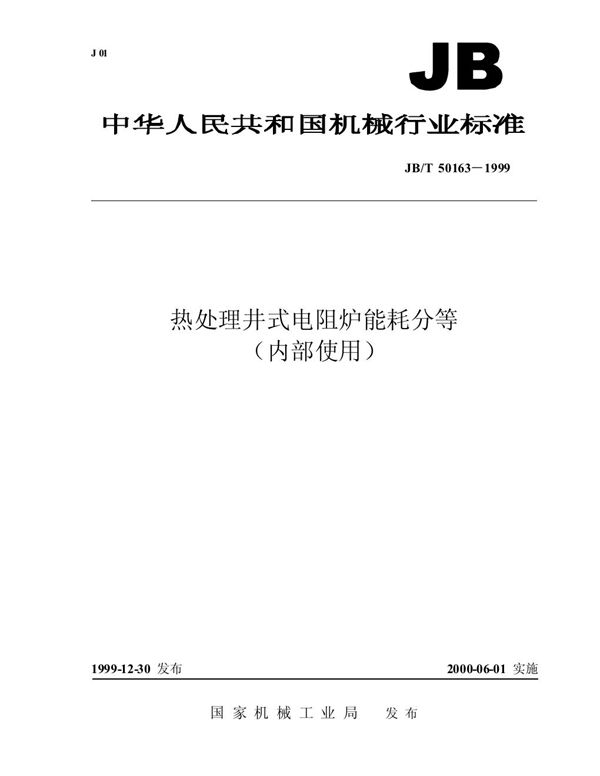 JB/T 50163-1999 热处理井式电阻炉能耗分等