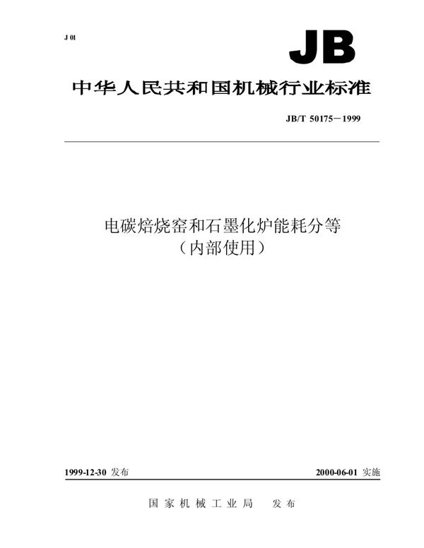 JB/T 50175-1999 电碳焙烧窑和石墨化炉能耗分等