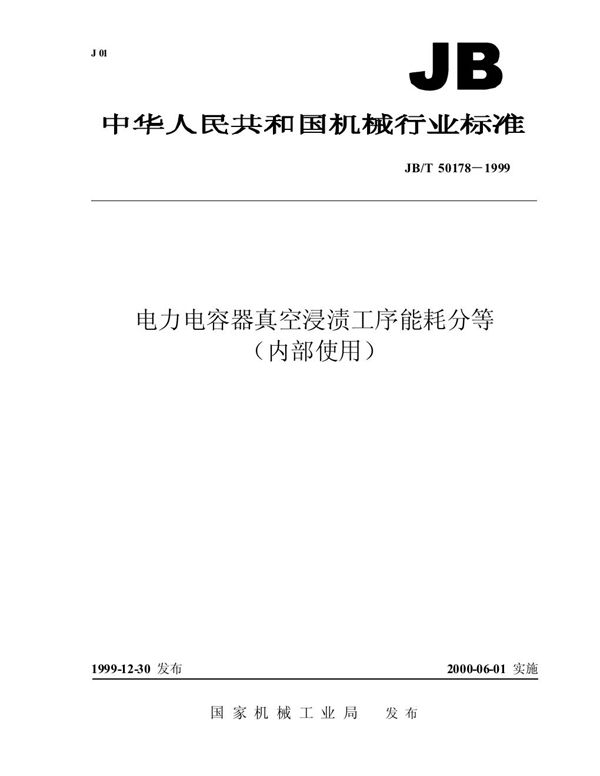 JB/T 50178-1999 电力电容器真空浸渍工序能耗分等