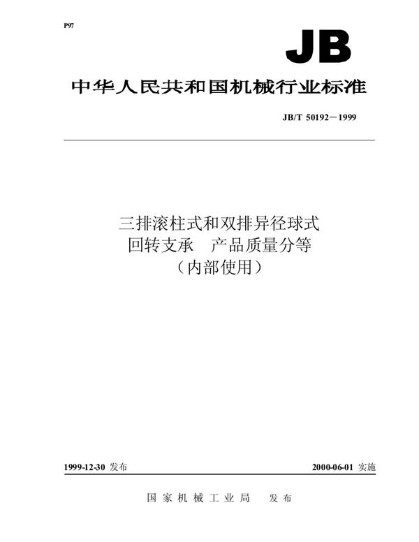 JB/T 50192-1999 三排滚柱式和双排异径球式回转支承 产品质量分等