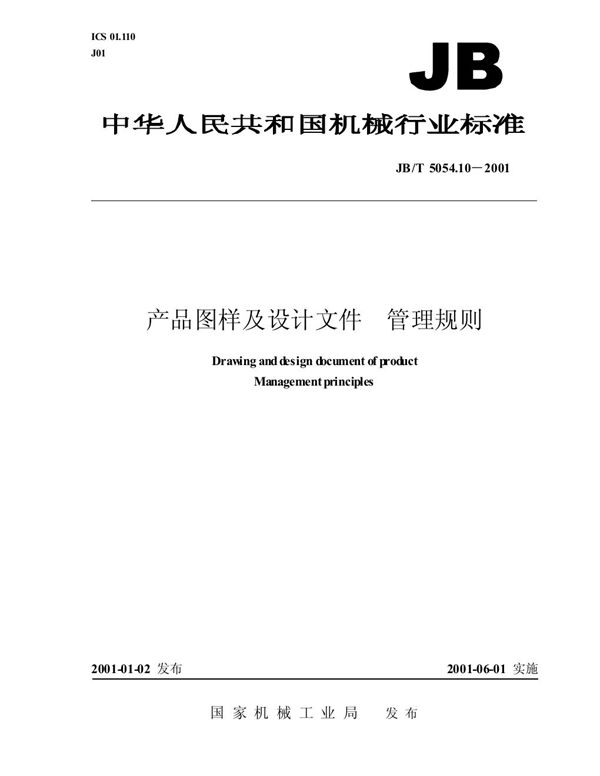 JB/T 5054.10-2001 产品图样及设计文件 管理规则