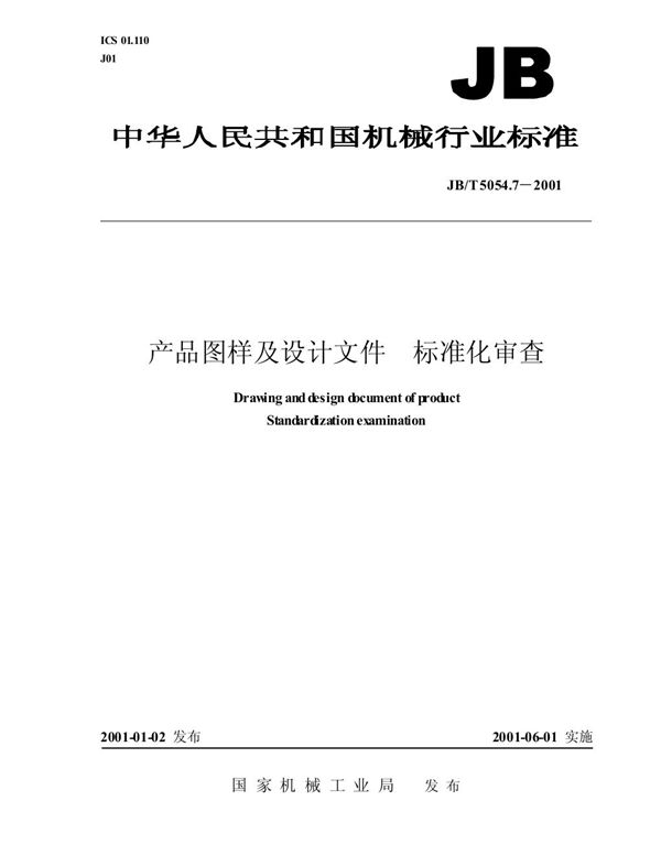 JB/T 5054.7-2001 产品图样及设计文件 标准化审查