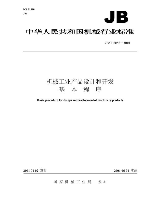 JB/T 5055-2001 机械工业产品设计和开发基本程序