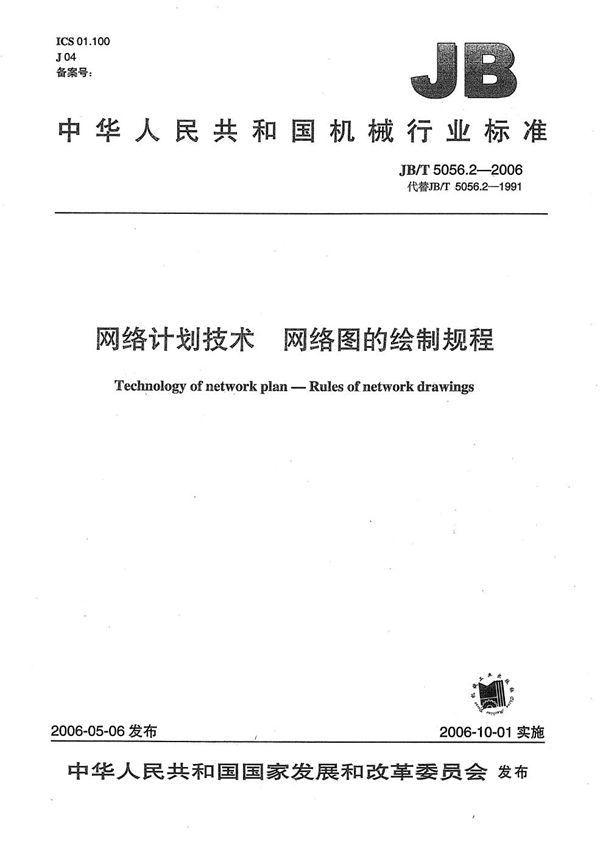 JB/T 5056.2-2006 网络计划技术 网络图的绘制规程