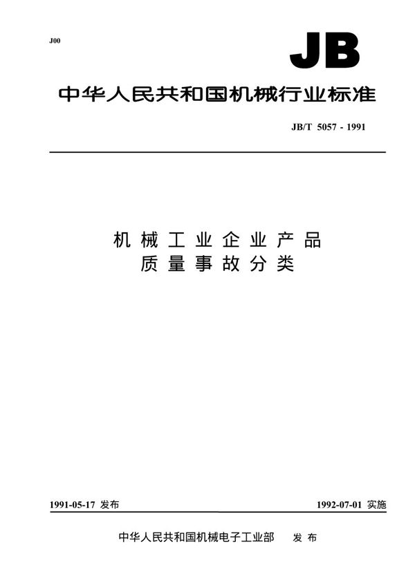 JB/T 5057-1991 机械工业企业产品质量事故分类