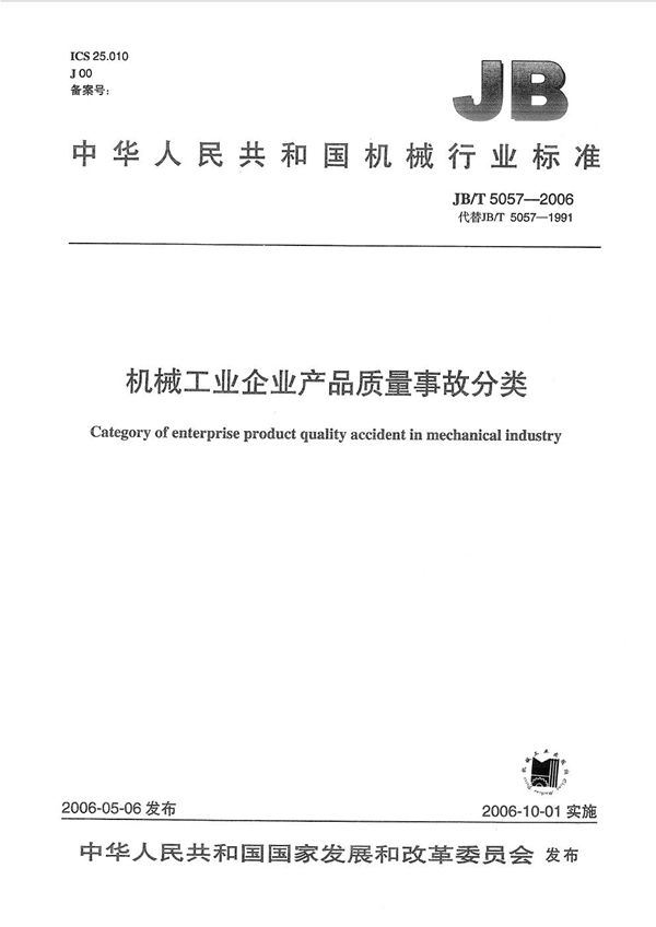 JB/T 5057-2006 机械工业企业产品质量事故分类