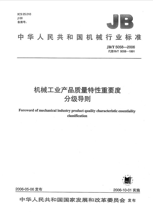 JB/T 5058-2006 机械工业产品质量特性重要度分级导则