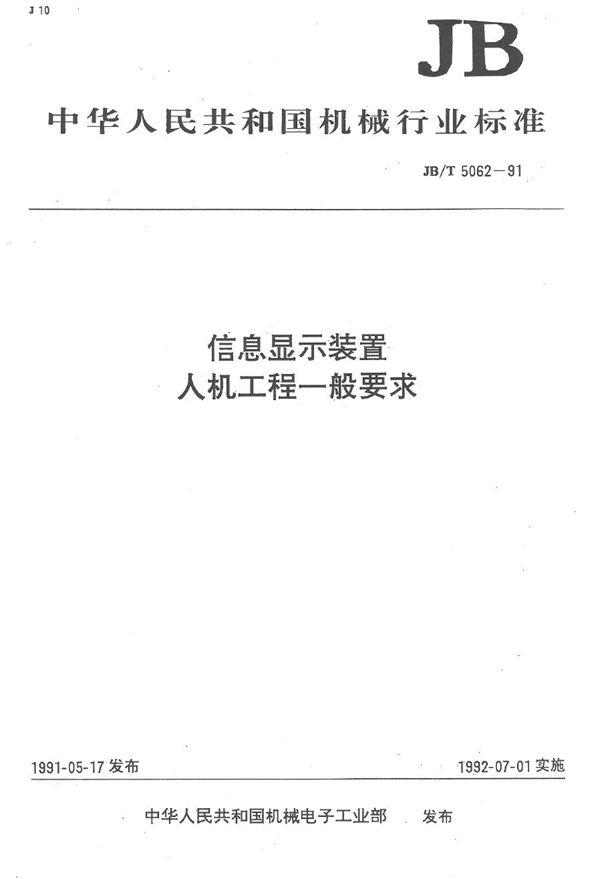 JB/T 5062-1991 信息显示装置人机工程一般要求