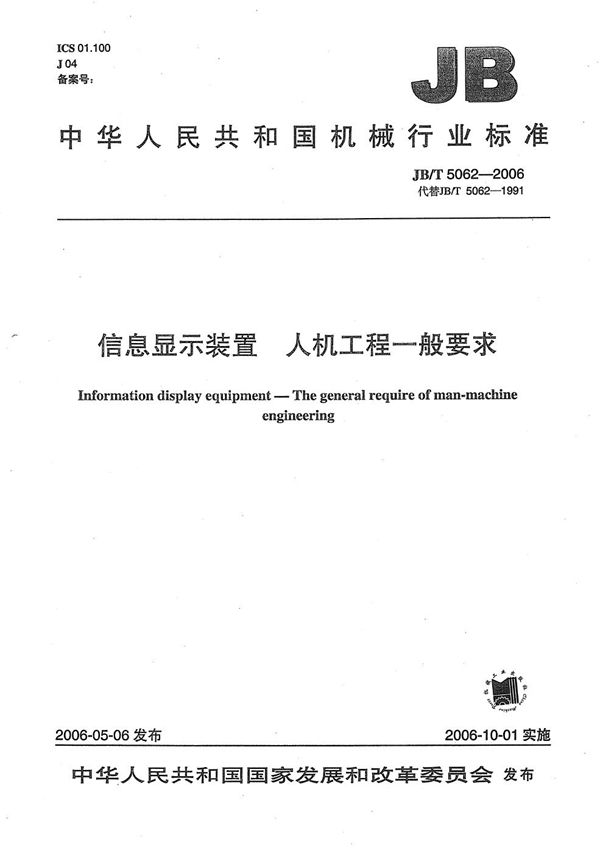 JB/T 5062-2006 信息显示装置 人机工程一般要求