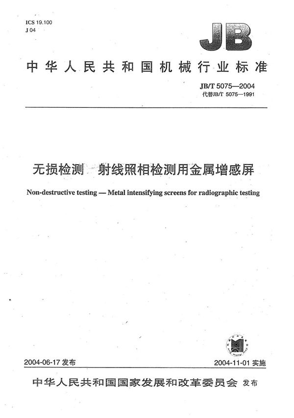 JB/T 5075-2004 无损检测 射线照相检测用金属增感屏