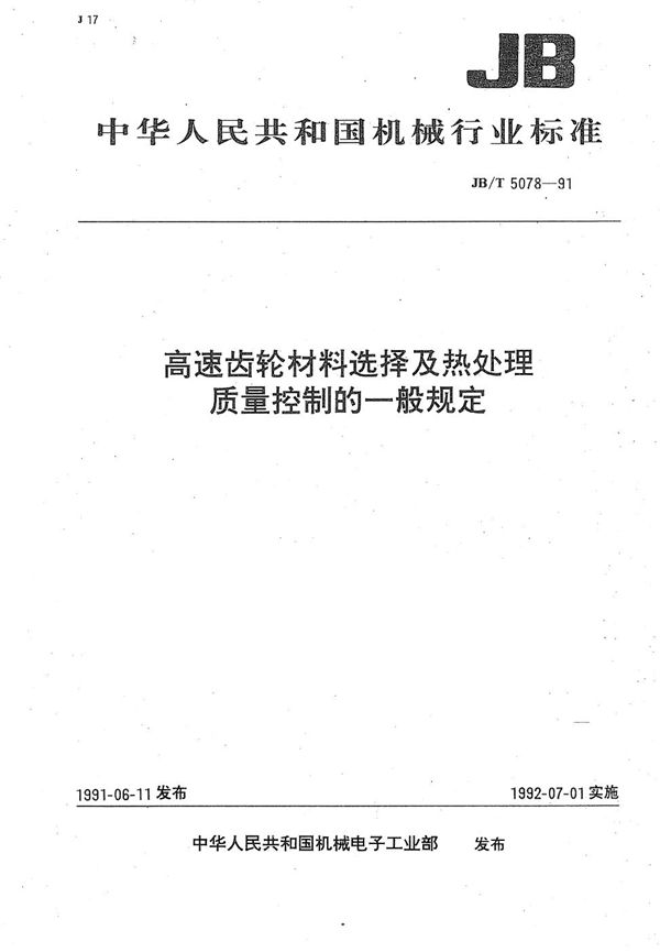 JB/T 5078-1991 高速齿轮材料选择及热处理质量控制的一般规定