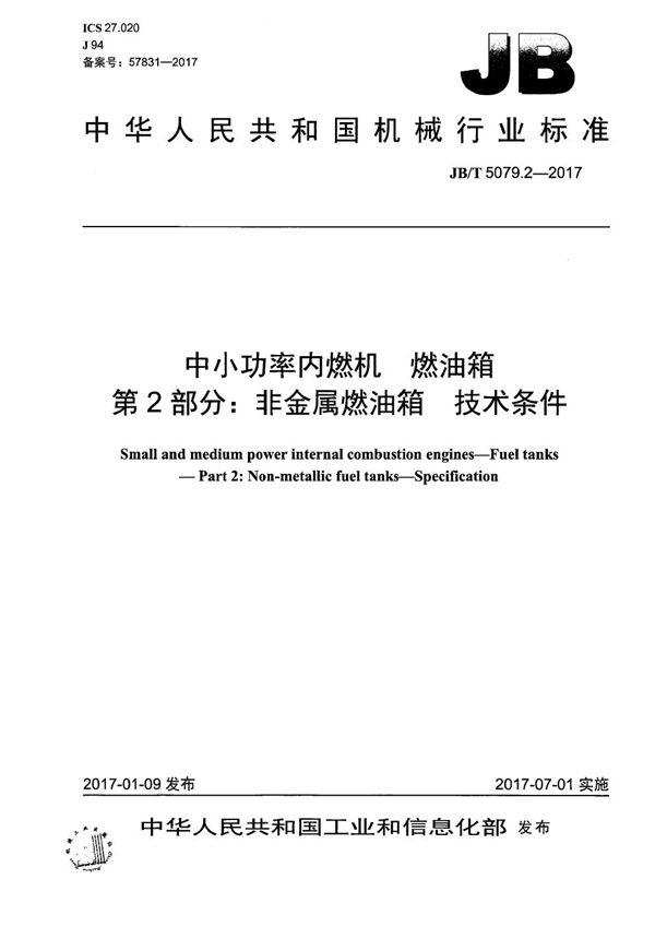 JB/T 5079.2-2017 中小功率内燃机 燃油箱 第2部分：非金属燃油箱 技术条件