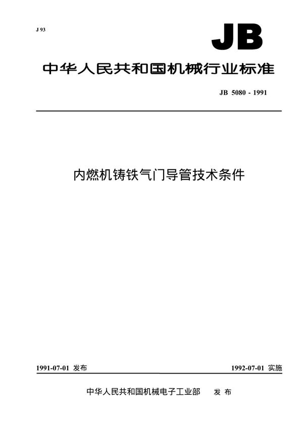 JB/T 5080-1991 内燃机铸铁气门导管 技术条件