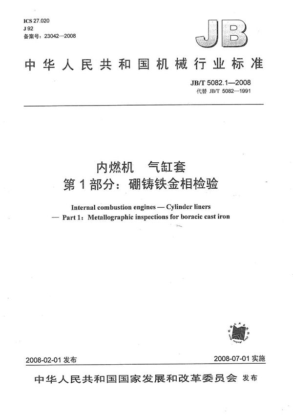 JB/T 5082.1-2008 内燃机 气缸套 第1部分：硼铸铁金相检验