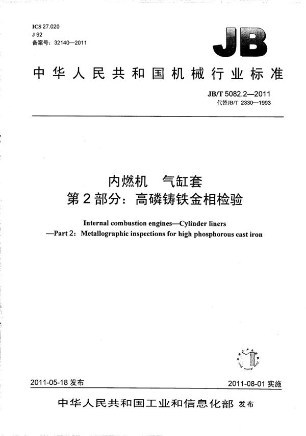 JB/T 5082.2-2011 内燃机 气缸套 第2部分：高磷铸铁金相检验