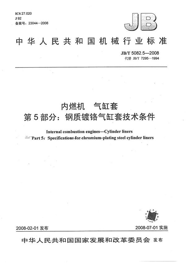 JB/T 5082.5-2008 内燃机 气缸套 第5部分：钢质镀铬气缸套技术条件