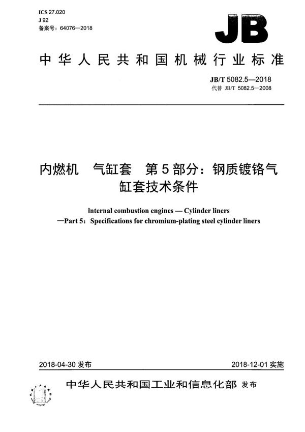 JB/T 5082.5-2018 内燃机 气缸套 第5部分：钢质镀铬气缸套技术条件