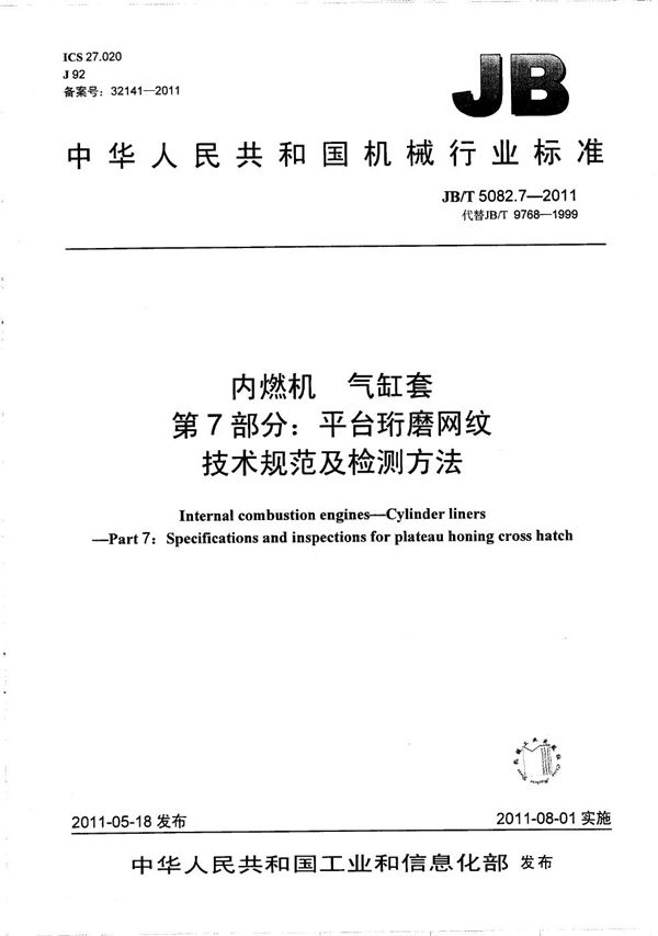 JB/T 5082.7-2011 内燃机 气缸套 第7部分：平台珩磨网纹 技术规范及检测方法