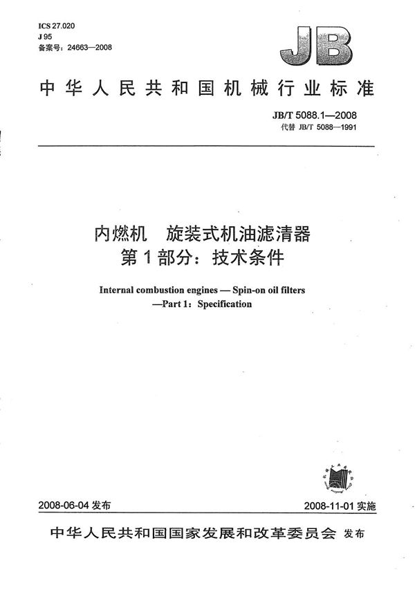 JB/T 5088.1-2008 内燃机 旋装式机油滤清器 第1部分：技术条件