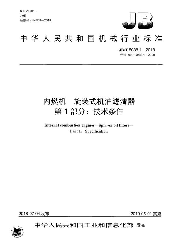 JB/T 5088.1-2018 内燃机 旋装式机油滤清器 第1部分：技术条件