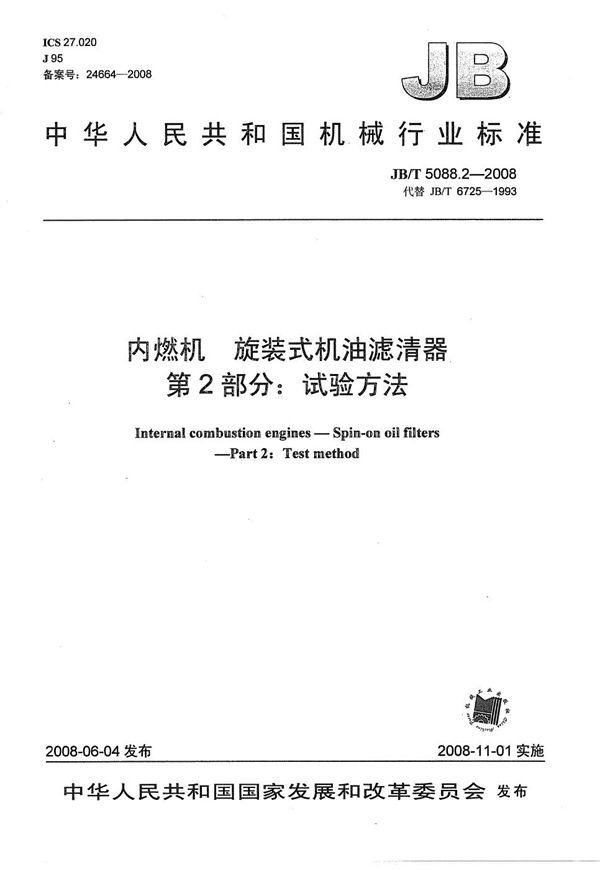 JB/T 5088.2-2008 内燃机 旋装式机油滤清器 第2部分：试验方法