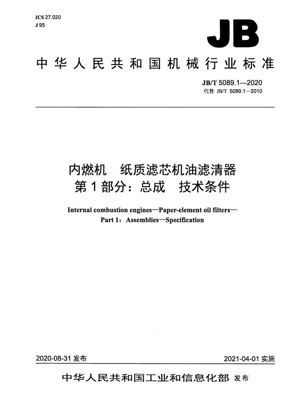 JB/T 5089.1-2020 内燃机  纸质滤芯机油滤清器  第1部分：总成  技术条件