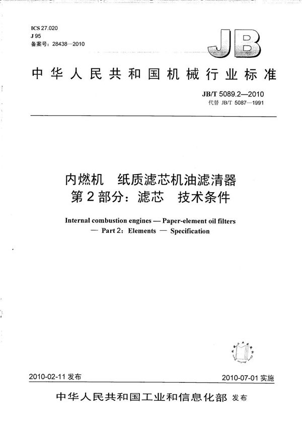 JB/T 5089.2-2010 内燃机 纸质滤芯机油滤清器 第2部分：滤芯 技术条件