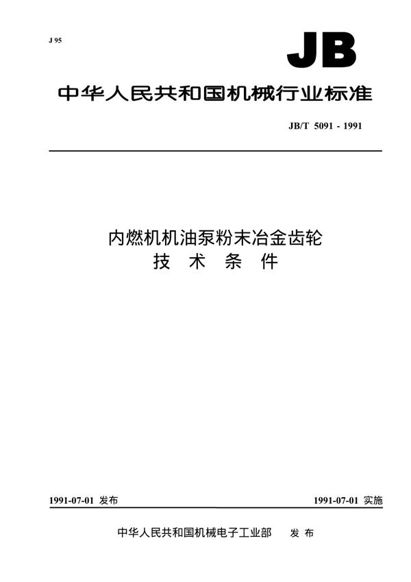 JB/T 5091-1991 内燃机机油泵粉末冶金齿轮技术条件