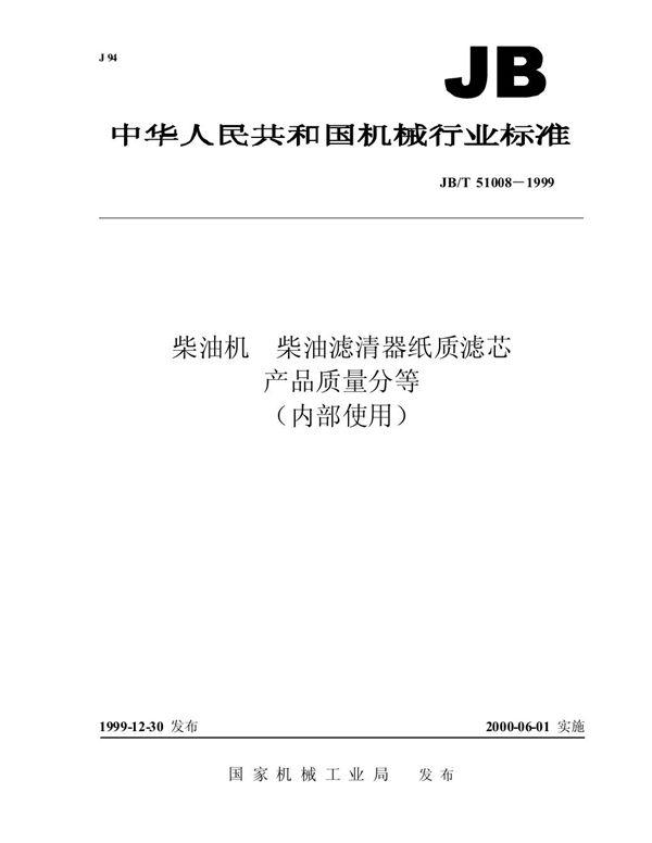 JB/T 51008-1999 柴油机 柴油机滤清器纸质滤芯 产品质量分等