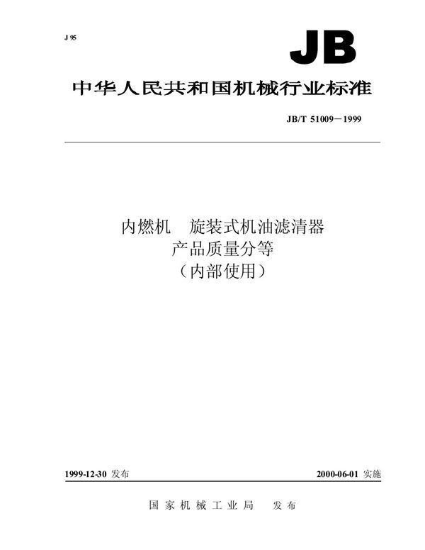 JB/T 51009-1999 内燃机 旋装式机油滤清器 产品质量分等