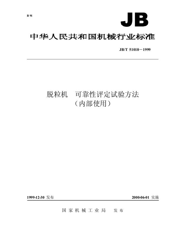 JB/T 51018-1999 脱粒机 可靠性评定试验方法