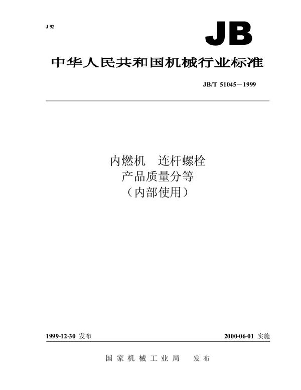 JB/T 51045-1999 内燃机 连杆螺栓 产品质量分等