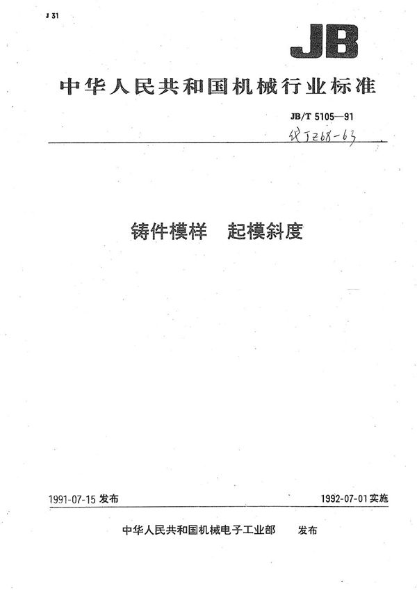 JB/T 5105-1991 铸件模样 起模斜度