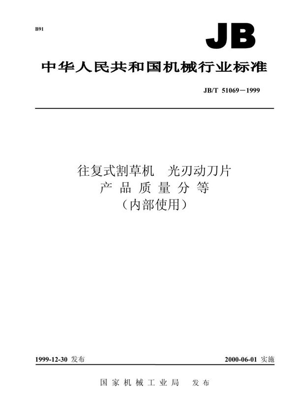 JB/T 51069-1999 往复式割草机 光刃动刀片 产品质量分等