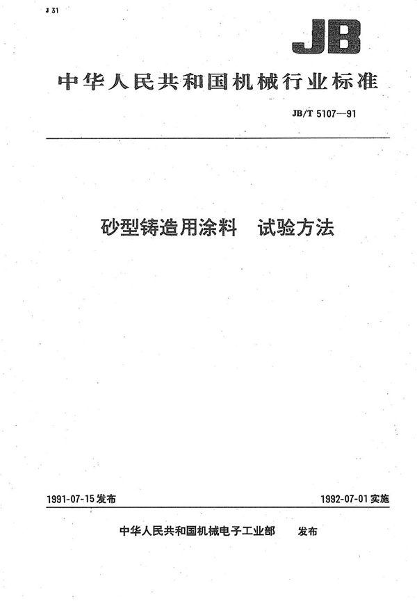 JB/T 5107-1991 砂型铸造用涂料试验方法