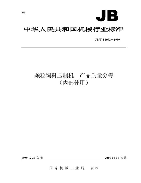 JB/T 51072-1999 颗粒饲料压制机 产品质量分等