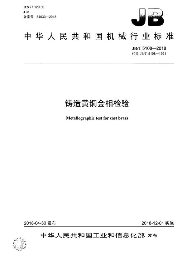 JB/T 5108-2018 铸造黄铜金相检验