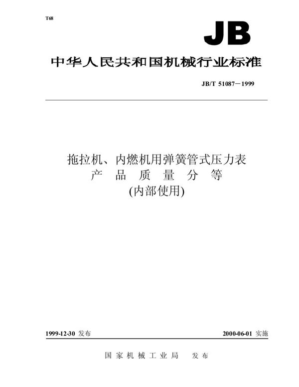 JB/T 51087-1999 拖拉机、内燃机用弹簧管式压力表 产品质量分等