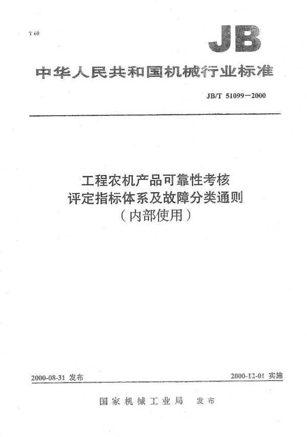 JB/T 51099-2000 工程农机产品可靠性考核评定指标 体系及故障分类通则