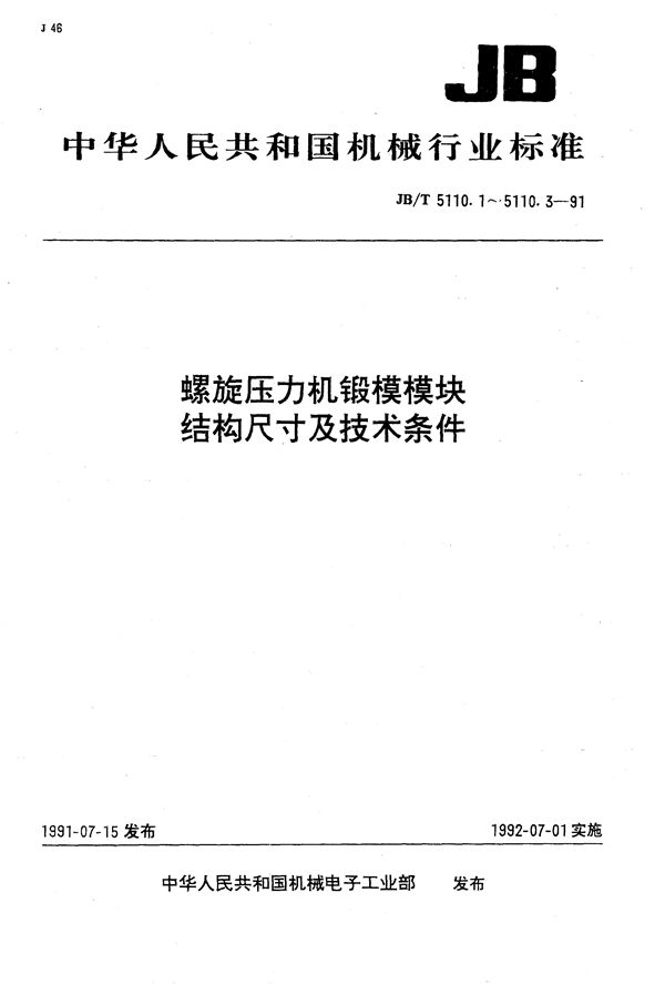 JB/T 5110.1-1991 螺旋压力机锻模  圆形模块结构尺寸