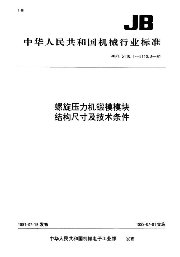 JB/T 5110.2-1991 螺旋压力机锻模  矩形模块结构尺寸