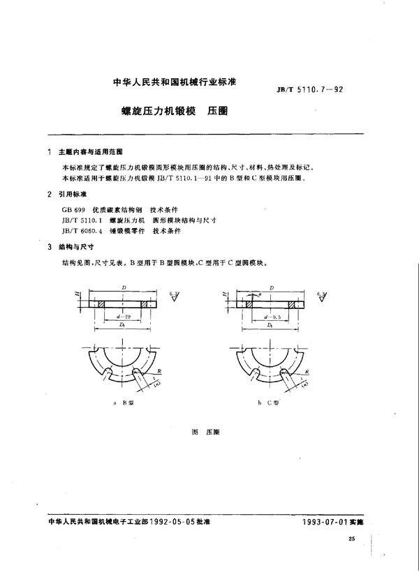 JB/T 5110.7-1992 螺旋压力机锻模 压圈