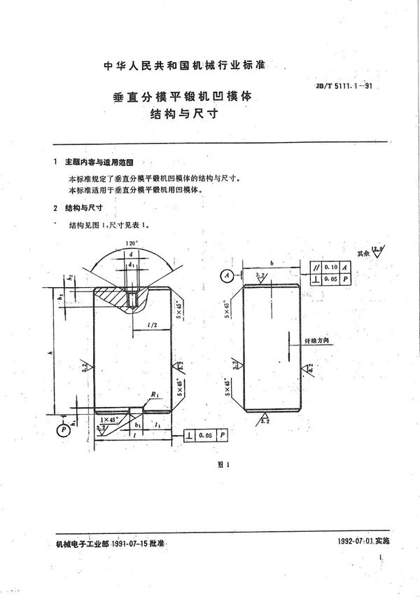 JB/T 5111.1-1991 垂直分模平锻机  凹模体结构与尺寸