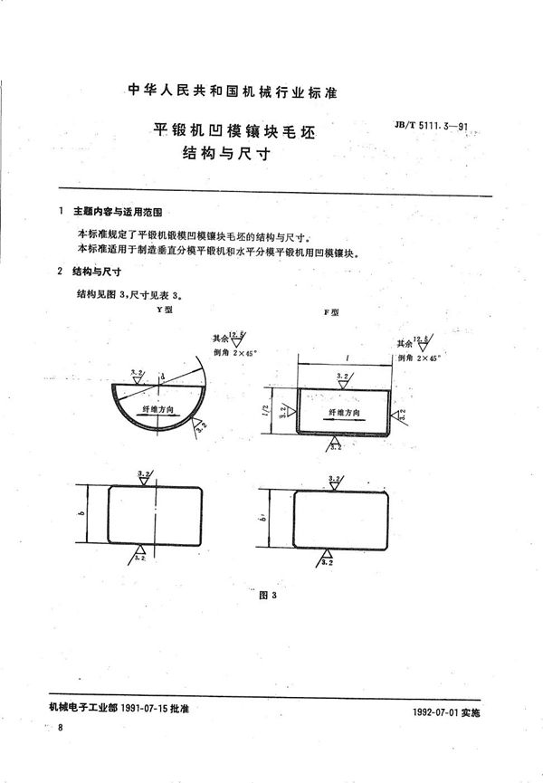 JB/T 5111.3-1991 平锻机  凹模镶块毛坯结构与尺寸