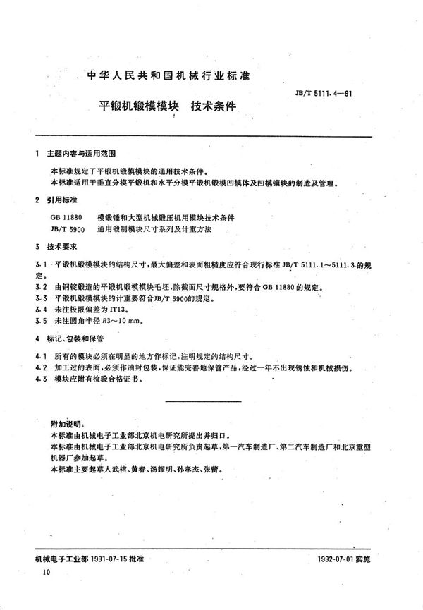 JB/T 5111.4-1991 平锻机  锻模模块技术条件