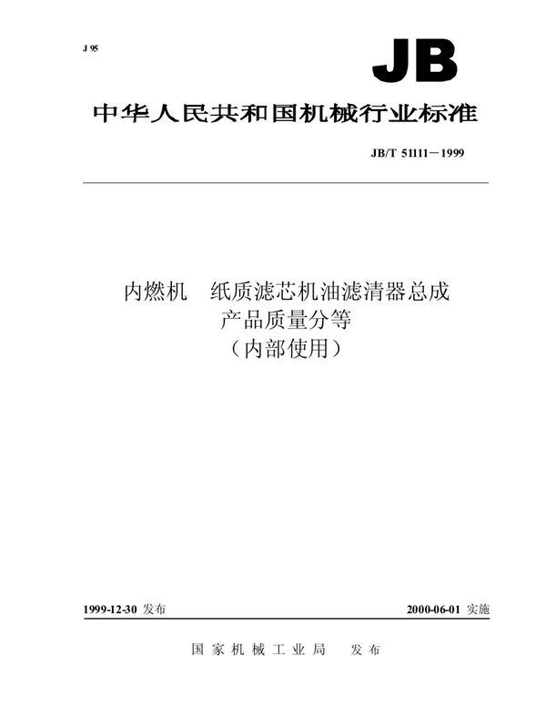 JB/T 51111-1999 内燃机 纸质滤芯机油滤清器总成 产品质量分等