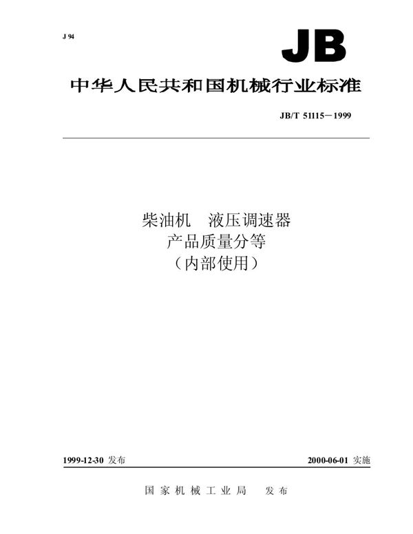 JB/T 51115-1999 柴油机 液压调速器 产品质量分等