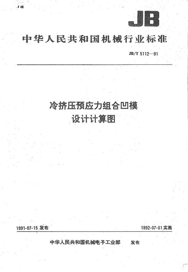 JB/T 5112-1991 冷挤压予应力组合凹模设计计算图